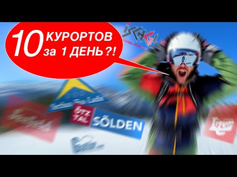 Видео: Проеду 10 ГОРНОЛЫЖНЫХ КУРОРТОВ ЗА 1 ДЕНЬ в Австрии??? Зельден, Серфаус, Ишгль, Зефельд?