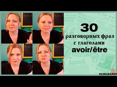 Видео: 30 РАЗГОВОРНЫХ ФРАЗ С ГЛАГОЛАМИ AVOIR/ÊTRE