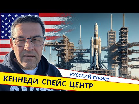 Видео: «Космический Центр Кеннеди в США. Экскурсия по Мысу Канаверал и музей NASA» (Русский турист) 🚗 🛣️ 🌎
