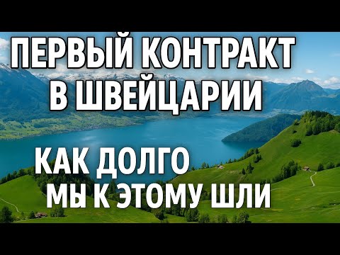 Видео: Первый контракт в Швейцарии. Сколько мы к этому шли?