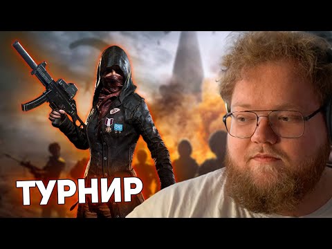 Видео: T2x2 КОММЕНТИРУЕТ ТУРНИР ПО PUBG