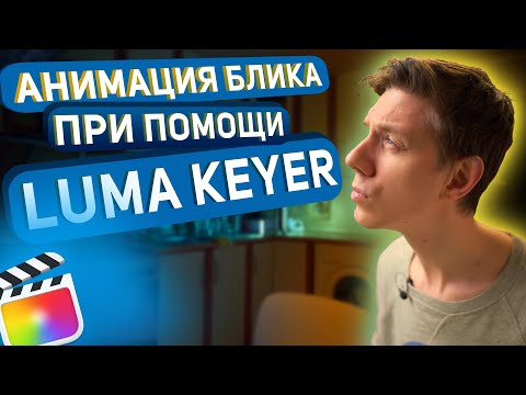 Видео: Анимация блика при помощи luma keyer в final cut pro