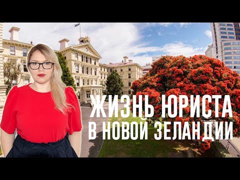 Видео: ЖЗЛ: Жизнь русского юриста в Новой Зеландии
