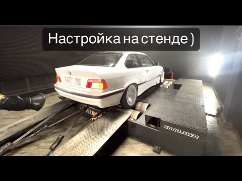 Видео: BMW E36 street DRIFT car EP.2! Настройка мотора на стенде! BMW e36 coupe 318i turbo!