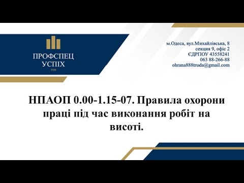 Видео: НПАОП 0.00-1.15-07