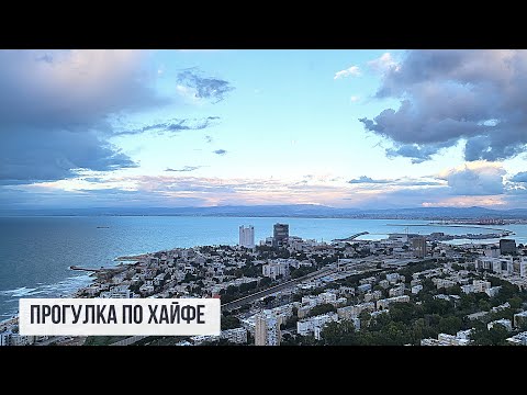 Видео: Дорога на миллион. Захватывающий путь к СТЕЛЛЕ МАРИС в ХАЙФЕ. 