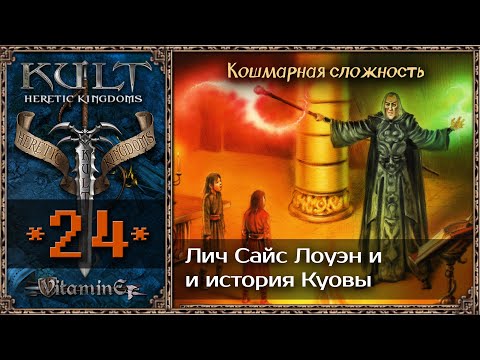 Видео: Сайл Лоуэн знает где Куова  - Kult: Heretic Kingdoms - Прохождение #24