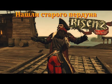 Видео: [Первое прохождение] Risen 2: Dark Waters, серия 7