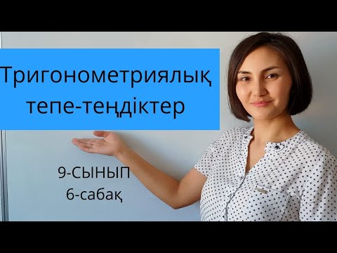 Видео: Тригонометриялық тепе-теңдіктер. 9 - сынып.