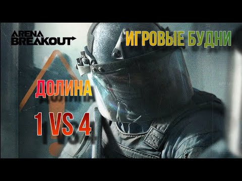 Видео: Остался один против сквада в игре Arena Breakout. "Игровые будни"