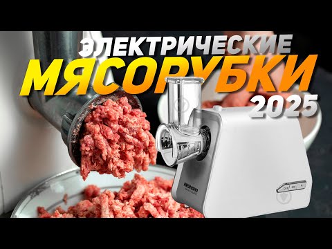 Видео: Лучшие электрические мясорубки: Топ-10 электромясорубок для дома в Рейтинге 2025 года