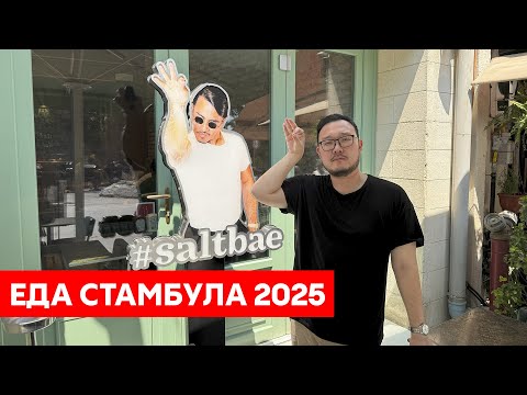 Видео: Стамбул: турецкая (и не только) еда | июль 2025