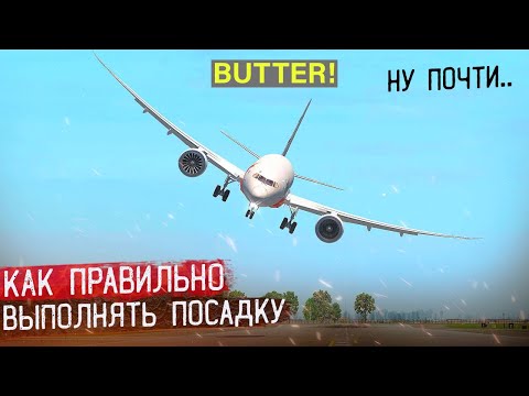 Видео: Как ПРАВИЛЬНО Выполнить Посадку