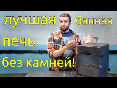 Видео: Крутая печка - скоропарка для походной бани