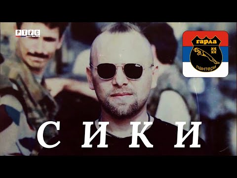 Видео: ДОБРОВОЉАЦ - ДРАГАН СИМИЈОНОВИЋ СИКИ