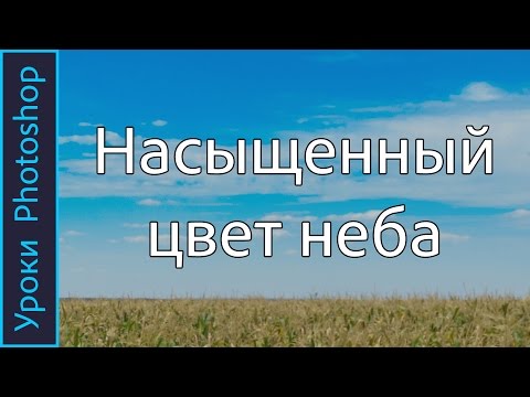 Видео: Как сделать насыщенное НЕБО в ФОТОШОПЕ. Уроки PHOTOSHOP.