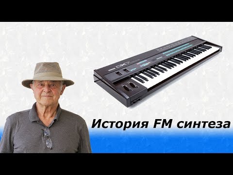 Видео: История FM синтеза.