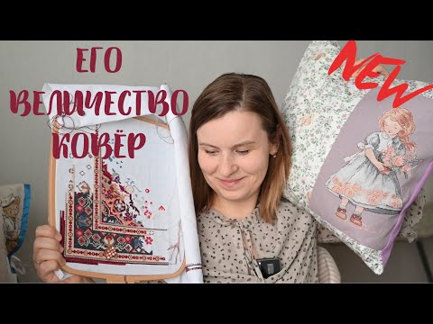 Видео: Stitch-MIX Ноябрь 2025: что вяжу, что вышиваю и оформленная работа