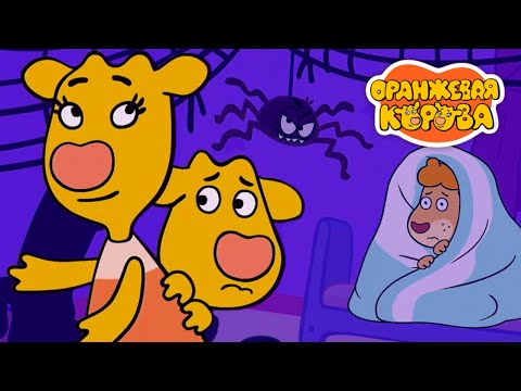 Видео: Оранжевая корова 🐮 Тыквенные истории — Весёлые страшилки 🎃 Сборник мультфильмов ⭐ Мультики для детей