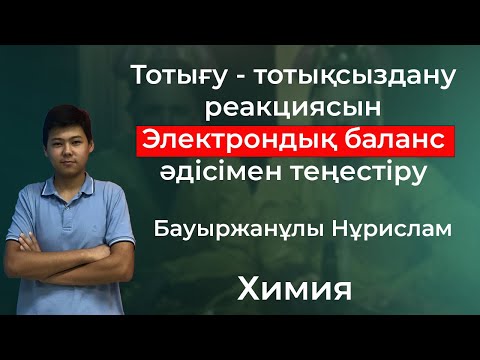 Видео: Қиын реакцияларды қалай оңай теңестіруге болады? ТТР - ді электродық баланс арқылы теңестіру.