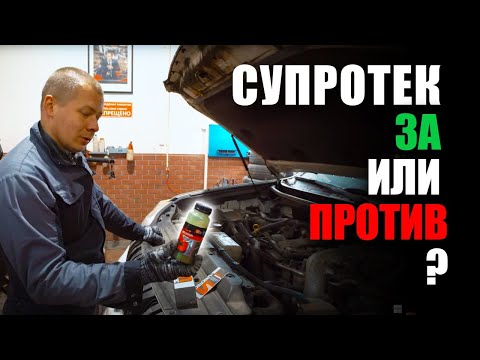 Видео: Супротек стоит ли лить? За и против. Двигатель после Супротека. Автомеханики рекомендуют!