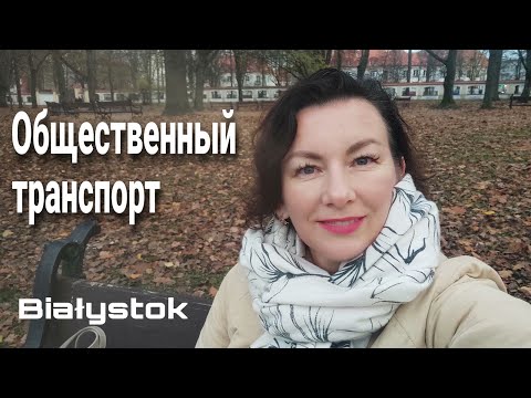 Видео: Транспорт в Белостоке