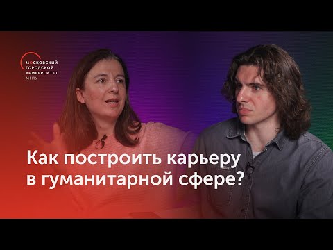 Видео: Заместитель директора музея М.А.Булгакова о том, как построить карьеру в гуманитарной сфере