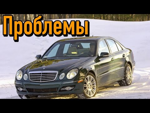 Видео: Мерседес-Бенц E-Класс W211 слабые места | Недостатки и болячки б/у Mercedes-Benz W211