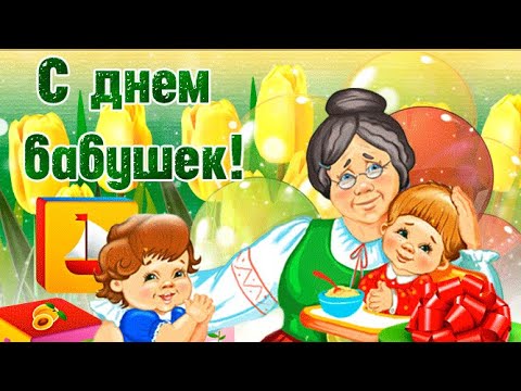 Видео: С Днем Бабушек👵🏻🌹Красивое музыкальное поздравление🎁Самой любимой бабушке Красивая песня🌷7 марта