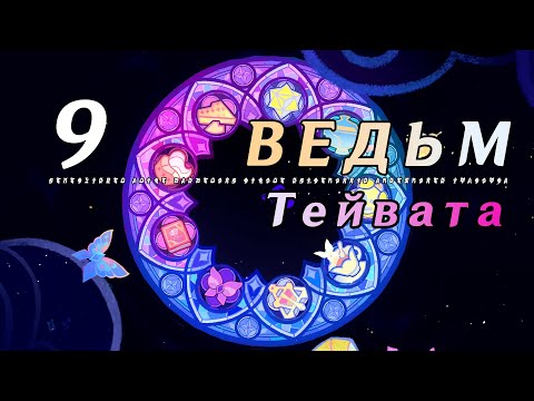 Видео: Новые Ведьмы и тайны Шабаша | Genshin Impact