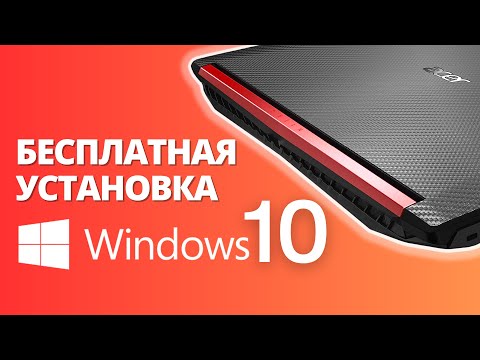 Видео: WINDOWS 10 - Бесплатная официальная установка на ваш купленный ноутбук или пк