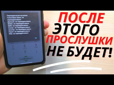 Видео: САМЫЙ БЫСТРЫЙ СПОСОБ ОТКЛЮЧИТЬ ВСЮ ПРОСЛУШКА НА ТЕЛЕФОНЕ РАЗ И НАВСЕГДА!