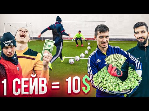 Видео: СДЕЛАЙ 1 СЕЙВ = ПОЛУЧИ 10$ / ВРАТАРИ ОБМАНУЛИ ЛАКЕРА! ft. Спиряков, Федос, Вадим, Тимур