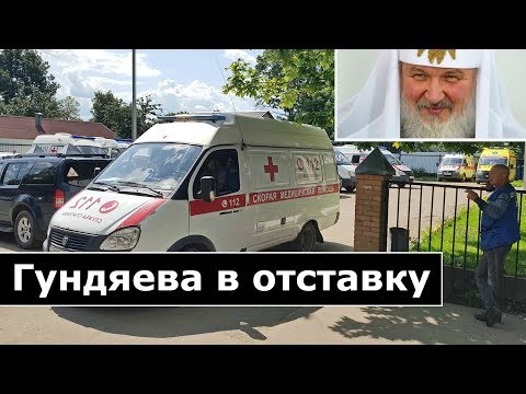 Видео: Патриарх Кирилл - руки прочь от врачей «скорой помощи»! I Сергиев Посад