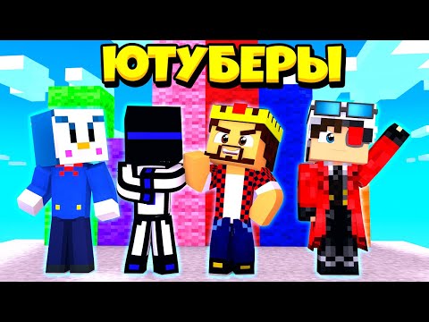 Видео: МАЙНКРАФТ НО ЧЕТЫРЕ ЮТУБЕРА И ТОЛЬКО ОДИН ПОБЕДИТЕЛЬ!