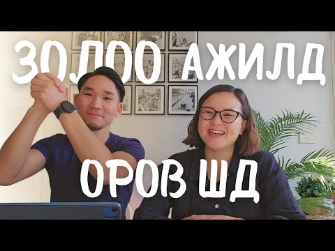 Видео: 🇦🇺 Австралид "мэргэжлээрээ" ажилд орох 18 сарын аялал | 𝐉𝐨𝐛 𝐇𝐮𝐧𝐭𝐢𝐧𝐠 𝐉𝐨𝐮𝐫𝐧𝐞𝐲 𝐢𝐧 𝐀𝐮𝐬𝐭𝐫𝐚𝐥𝐢𝐚 🤓