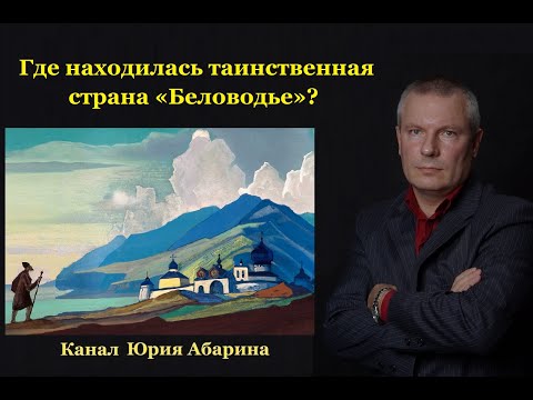 Видео: Где находилась таинственная страна «Беловодье»?