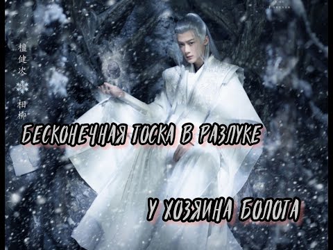 Видео: Бесконечная тоска в разлуке. Сан Лю & Сяо Яо/ Lost you Forever - У хозяина болота