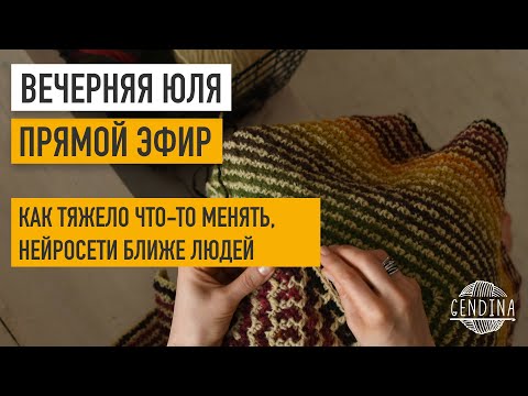 Видео: Как тяжело что-то менять, нейросети ближе людей. Прямой эфир