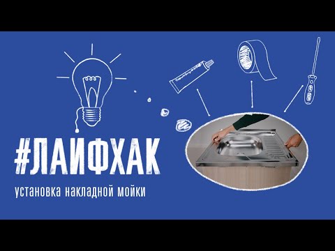 Видео: Установка накладной мойки