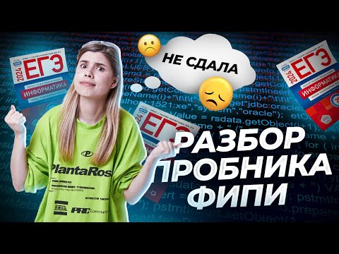 Видео: РАЗБОР ОТКРЫТОГО ВАРИАНТА ФИПИ 2024 ИНФОРМАТИКА ЕГЭ  | Информатика ЕГЭ Умскул | Досрочный экзамен