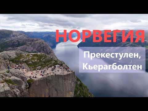 Видео: Путешествие по Норвегии - Кьераг, Прекестулен, Ставангер.