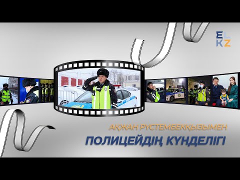 Видео: Полицейдің күнделігі № 1