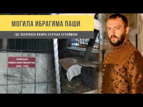 Видео: Могила Ибрагима Паши в Стамбуле. Где похоронен визирь Султана Сулеймана