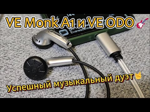 Видео: VE Monk A1 и VE ODO - Успешный музыкальный дуэт 🤘