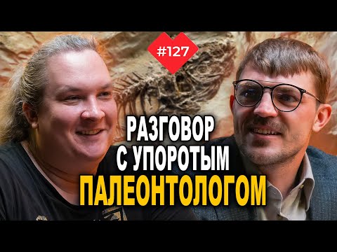 Видео: Человек, который на «ты» с динозаврами – Дмитрий Соболев