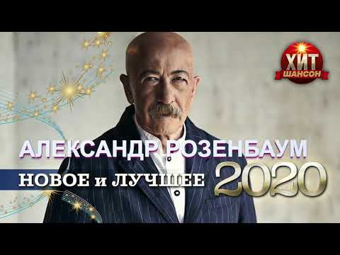 Видео: Александр Розенбаум -  Новое и Лучшее 2020