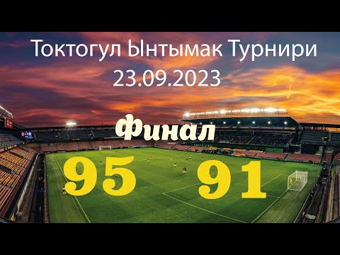 Видео: 95-91 1:1. Пен 3:2. Финал. Токтогул Ынтымак Турнири. 23.09.2023