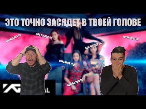 Видео: BLACKPINK - ‘뚜두뚜두 (DDU-DU DDU-DU)’ M/V | РЕАКЦИЯ (REACTION,반응)