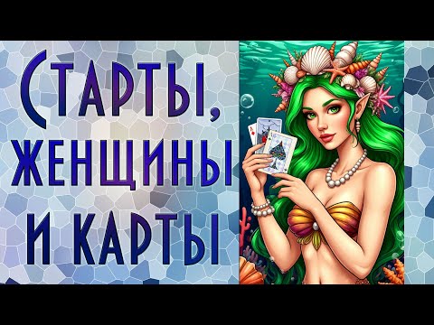 Видео: СТАРТЫ - женщины и карты | Вышивка крестиком